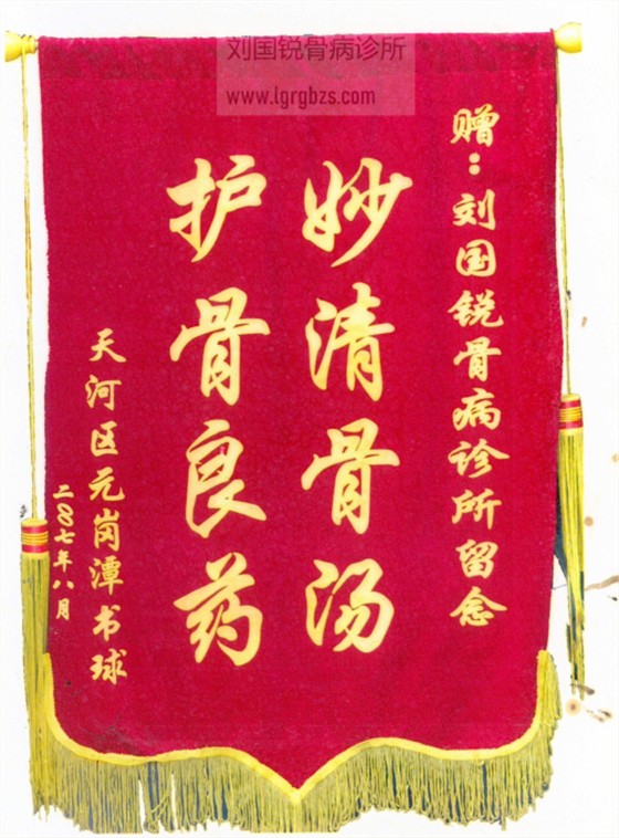 刘国锐骨病诊所锦旗 2