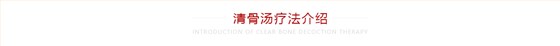 清骨汤疗法介绍 清骨汤疗法介绍