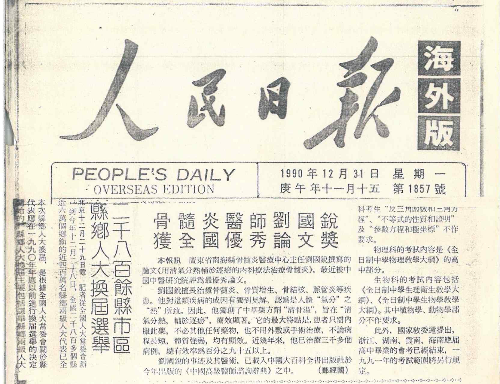 19901231（人民日报）