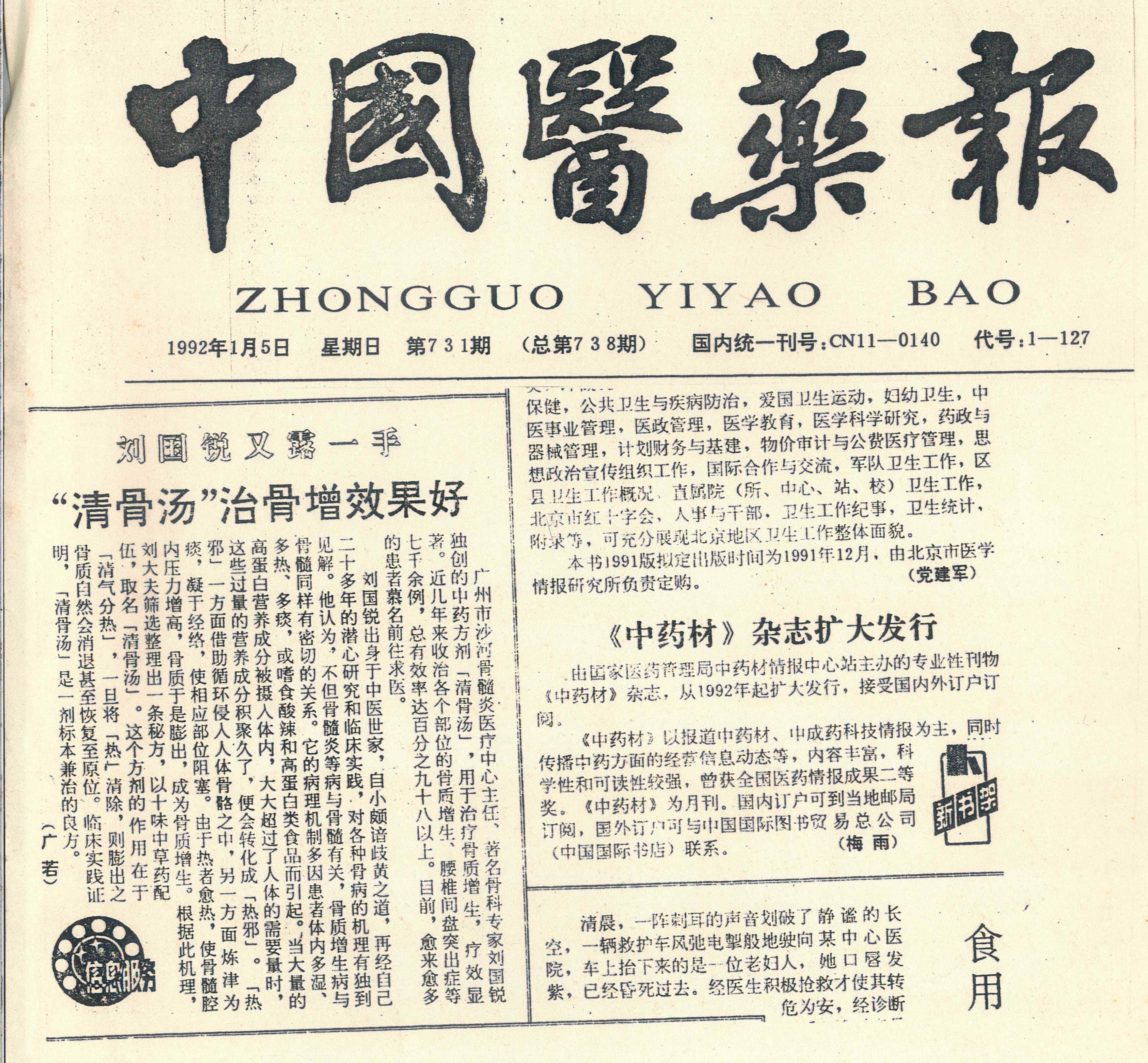 19920105（中国医药报）