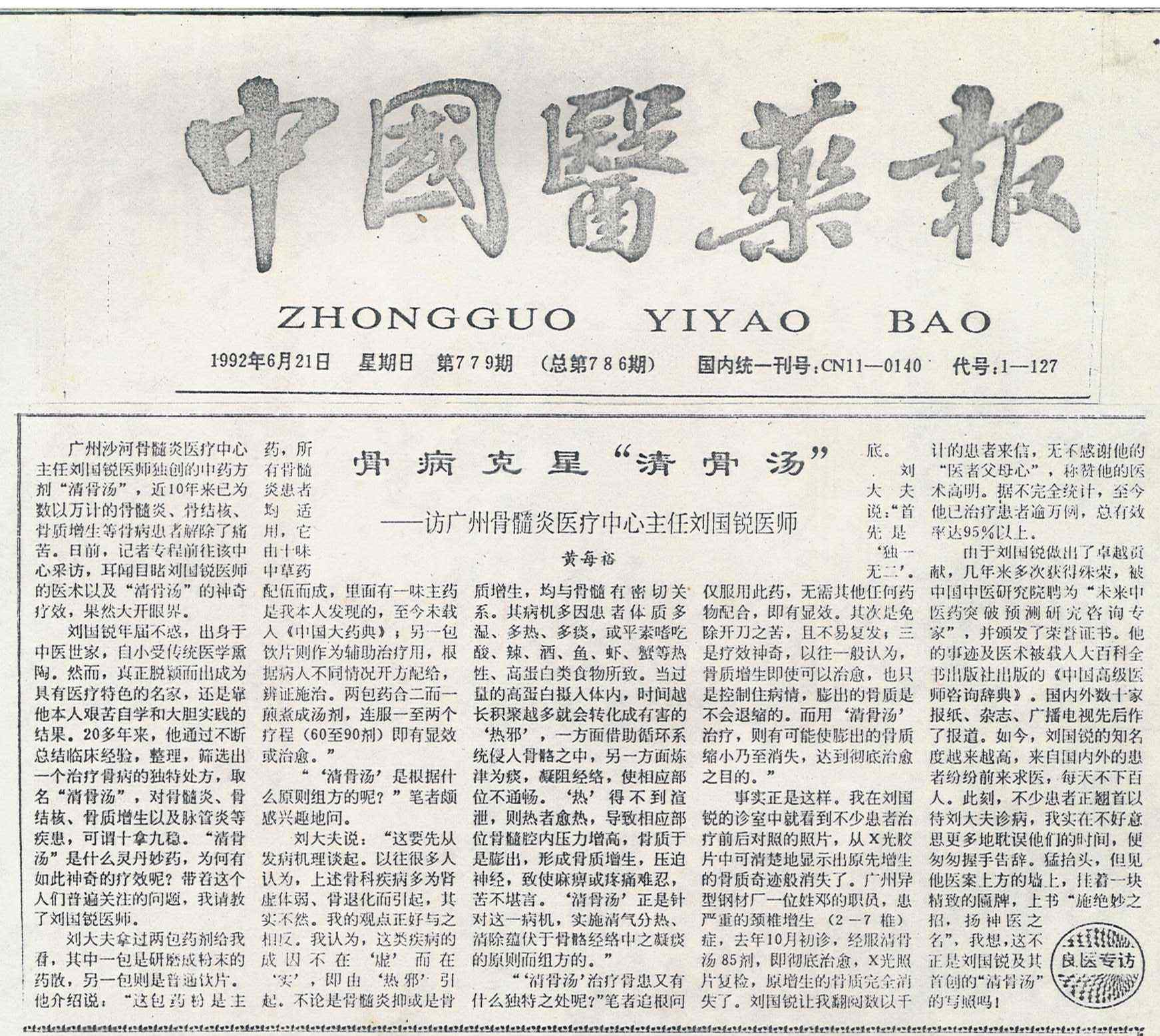 19920621（中国医药报）