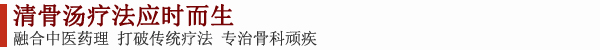 清骨汤疗法应时而生